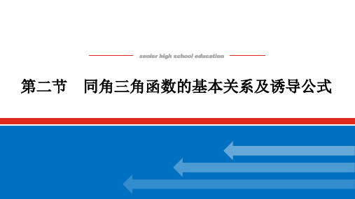 高考数学一轮复习同角三角函数的基本关系及诱导公式