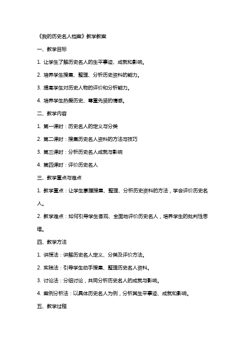 《我的历史名人档案》教学教案