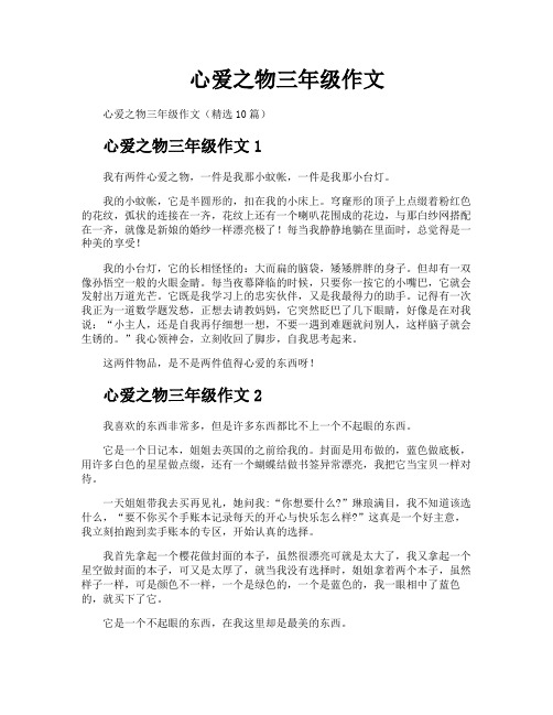 心爱之物三年级作文