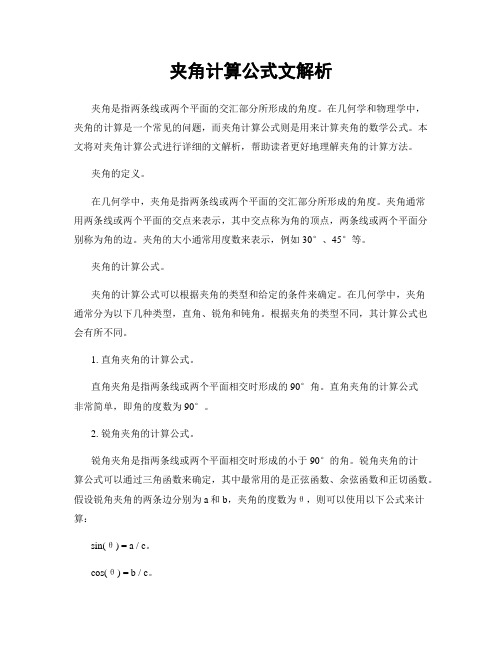 夹角计算公式文解析