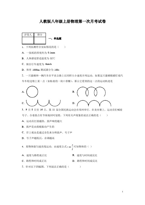 人教版八年级上册物理第一次月考试题含答案