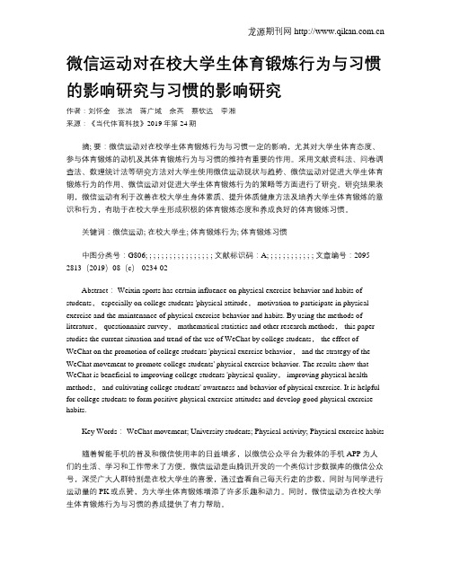 微信运动对在校大学生体育锻炼行为与习惯的影响研究与习惯的影响研究