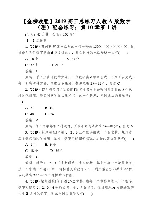 【金榜教程】2019高三总练习人教A版数学(理)配套练习：第10章第1讲