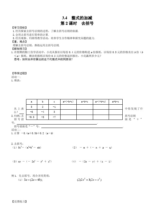 (北师大版)2018学年七年级上册数学精品学案3.4_第2课时_去括号