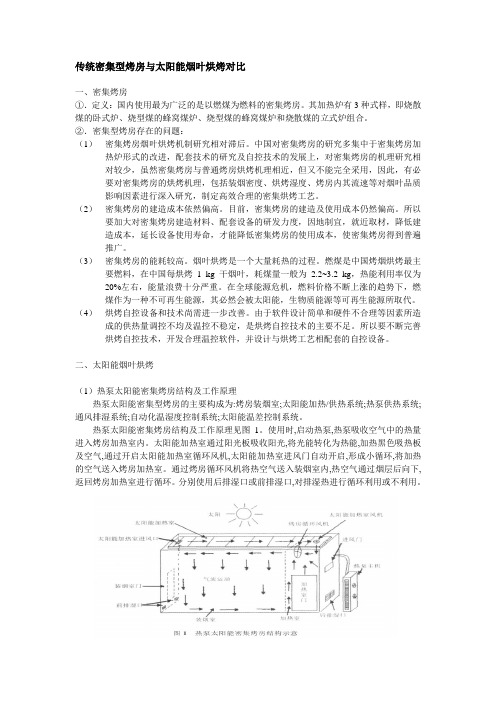 传统密集型烤房与太阳能烤房比较