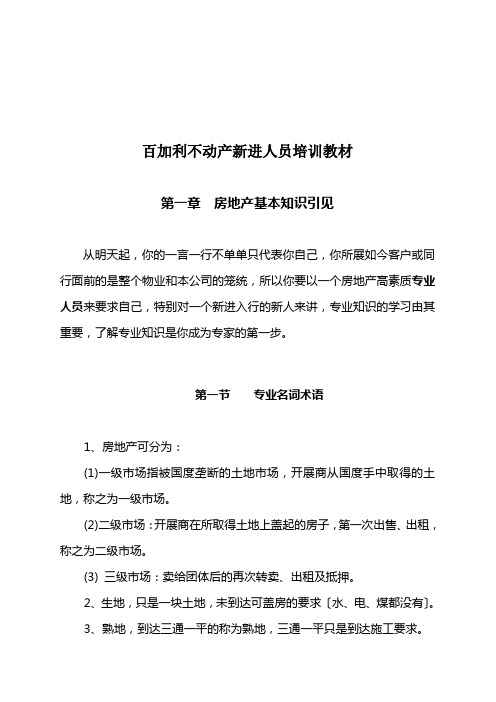 百加利不动产新进人员培训教材