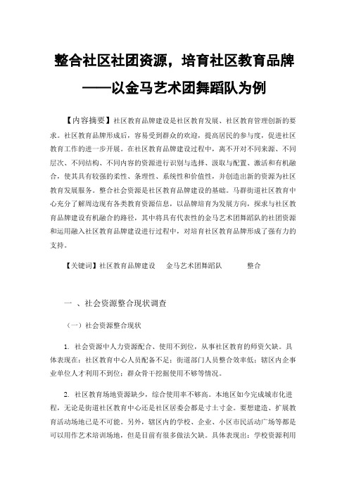 整合社区社团资源，培育社区教育品牌——以金马艺术团舞蹈队为例