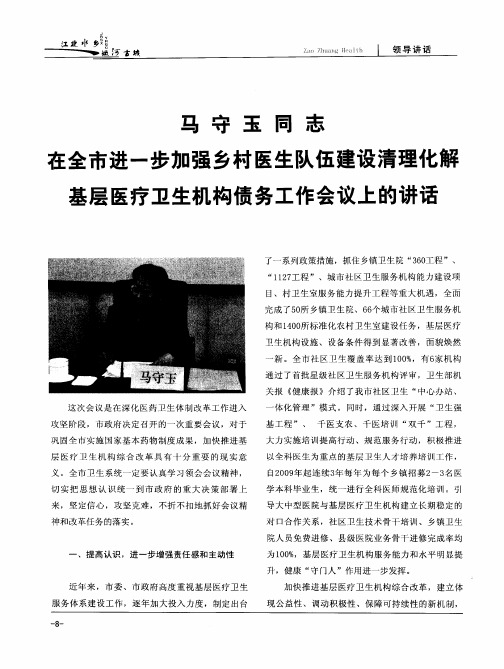 马守玉同志在全市进一步加强乡村医生队伍建设清理化解基层医疗卫生机构债务工作会议上的讲话