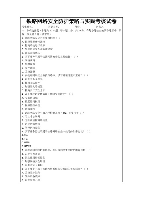 铁路网络安全防护策略与实践考核试卷