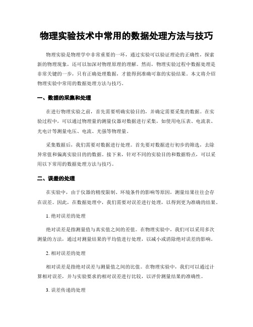 物理实验技术中常用的数据处理方法与技巧