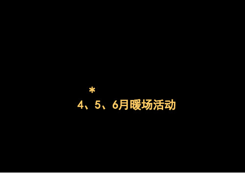 2013年楼盘4、5、6月暖场活动方案