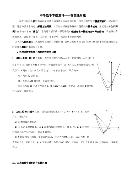 二次函数存在性问题专题复习(全面典型含答案)