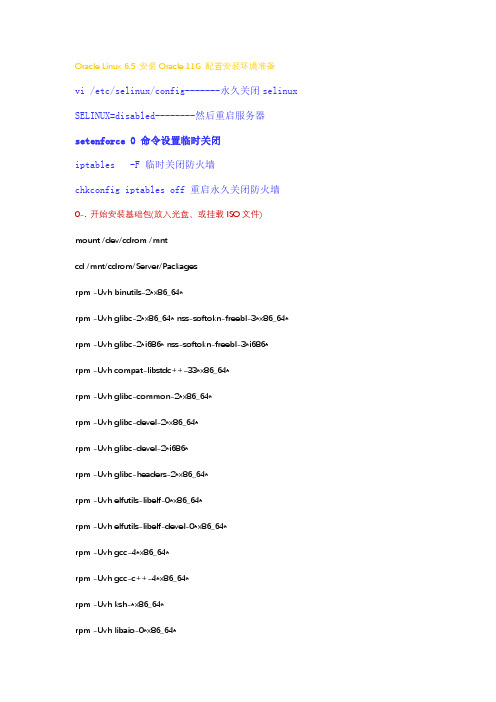 Oracle Linux 6.5 安装Oracle 11G 配置安装