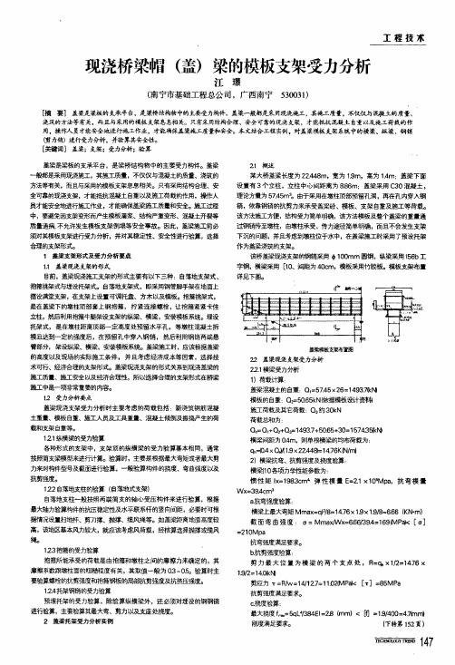 现浇桥梁帽盖梁的模板支架受力分析