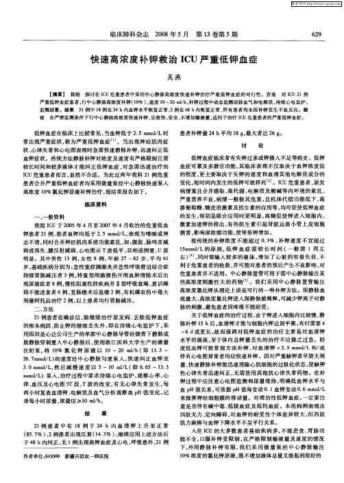 快速高浓度补钾救治ICU严重低钾血症