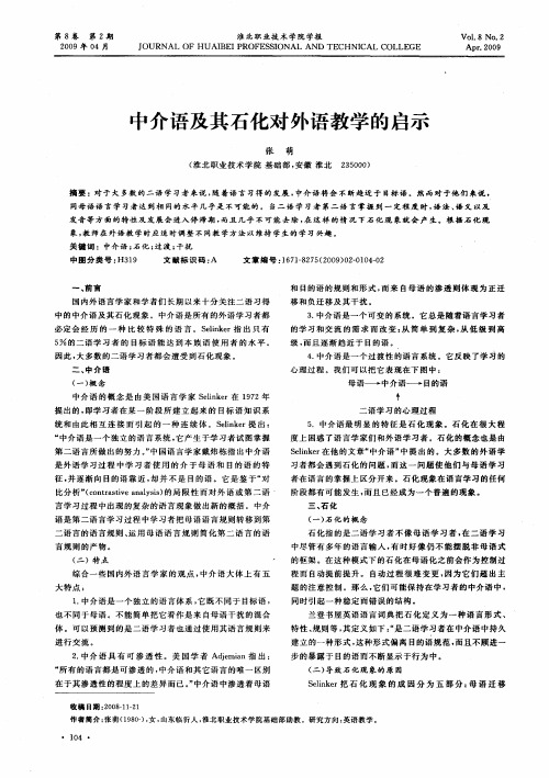 中介语及其石化对外语教学的启示