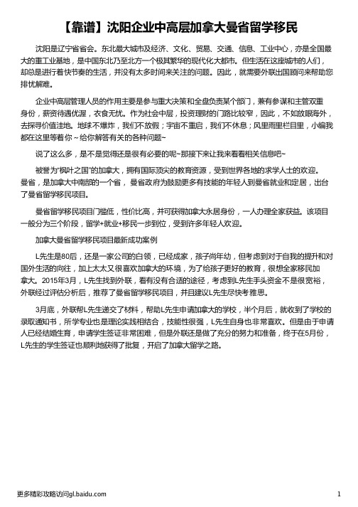 沈阳企业中高层加拿大曼省留学移民_加拿大曼省移民_加拿大曼省移民的陷井_加拿大曼省投资移民_外联出国