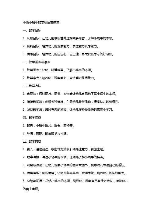 中班小蜗牛的本领语言教案