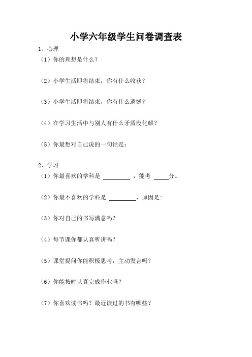 小学六年级学生问卷调查表