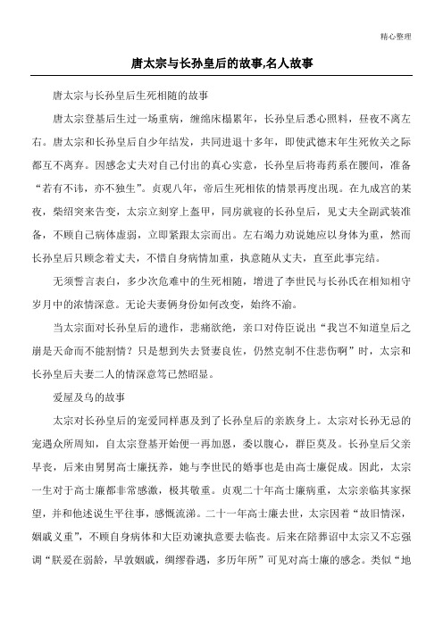 唐太宗与长孙皇后的故事,名人故事