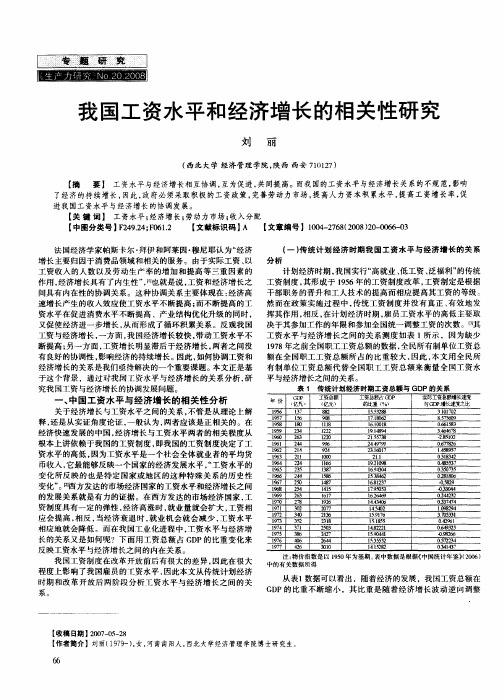 我国工资水平和经济增长的相关性研究