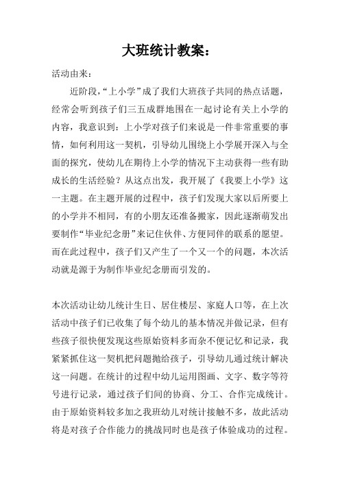 大班统计教案：-我的好伙伴-