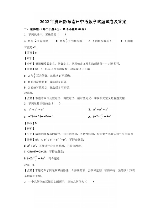 2022年贵州黔东南州中考数学试题试卷及答案