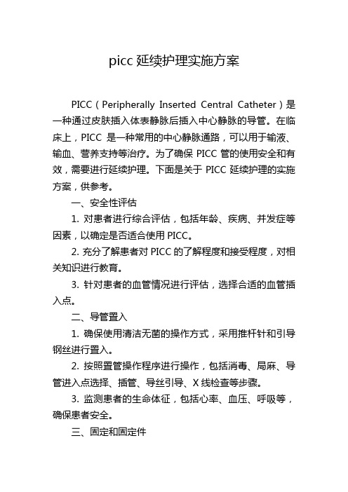 picc延续护理实施方案,1200字