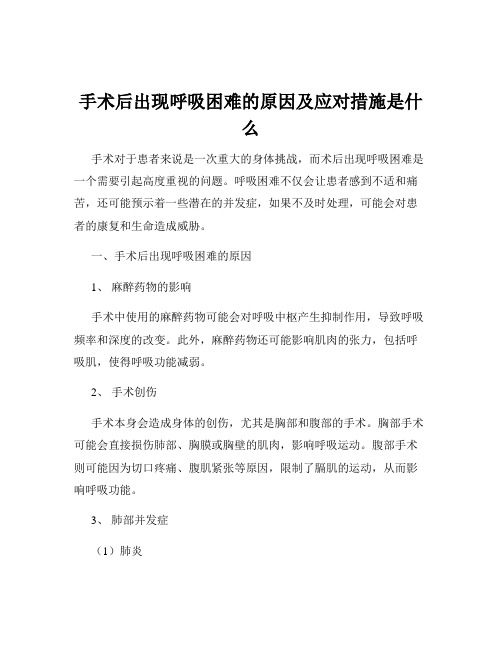 手术后出现呼吸困难的原因及应对措施是什么