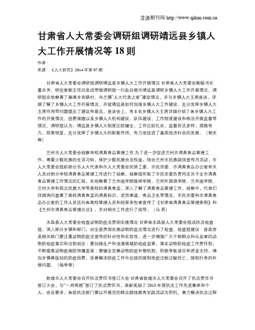 甘肃省人大常委会调研组调研靖远县乡镇人大工作开展情况等18则