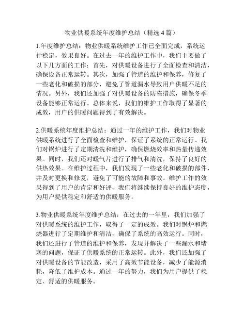 物业供暖系统年度维护总结(精选4篇)