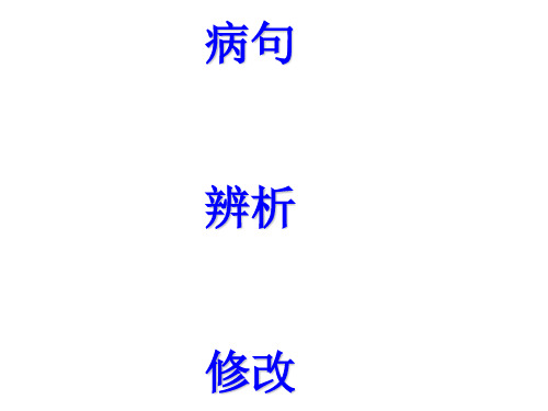 2012年高考浙江卷语文(病句的辨析和修改