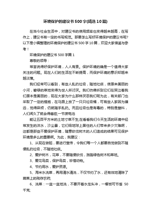 环境保护的建议书500字（精选10篇）