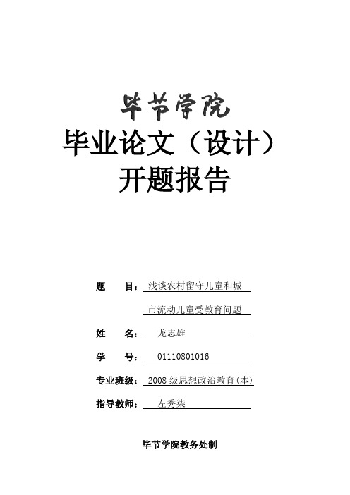 浅谈农村留守儿童和城市流动儿童受教育情况论文开题报告