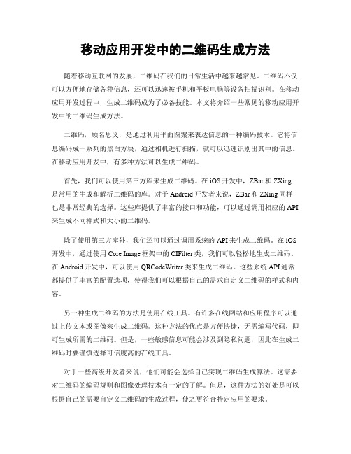 移动应用开发中的二维码生成方法