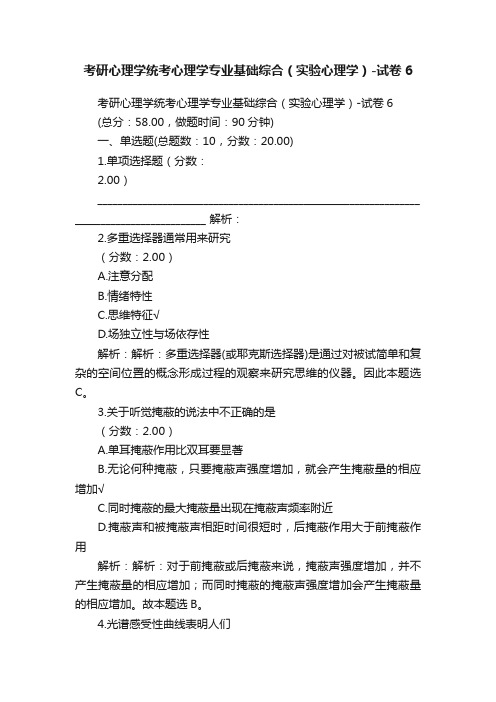 考研心理学统考心理学专业基础综合（实验心理学）-试卷6