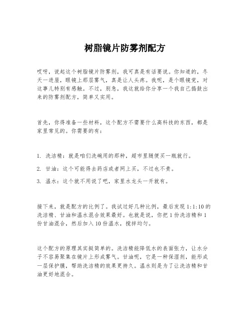 树脂镜片防雾剂配方