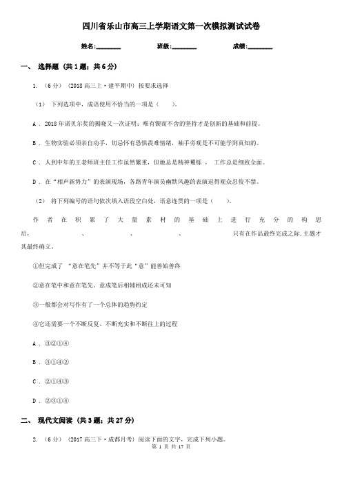 四川省乐山市高三上学期语文第一次模拟测试试卷