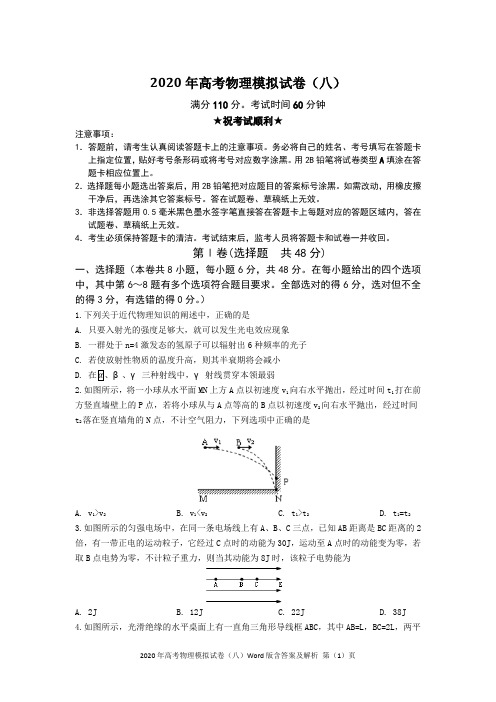 2020年高考物理模拟试卷(八)Word版含答案及解析