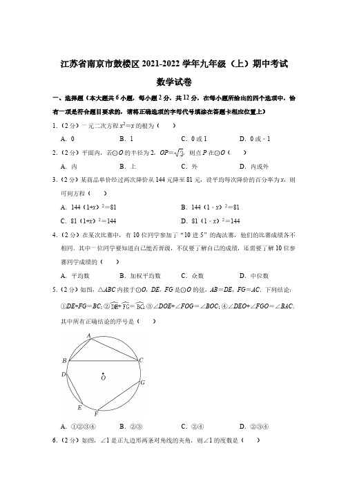 南京市鼓楼区2021-2022学年九年级上学期期中考试数学试卷