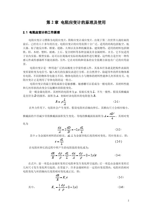 电阻应变计的原理及使用