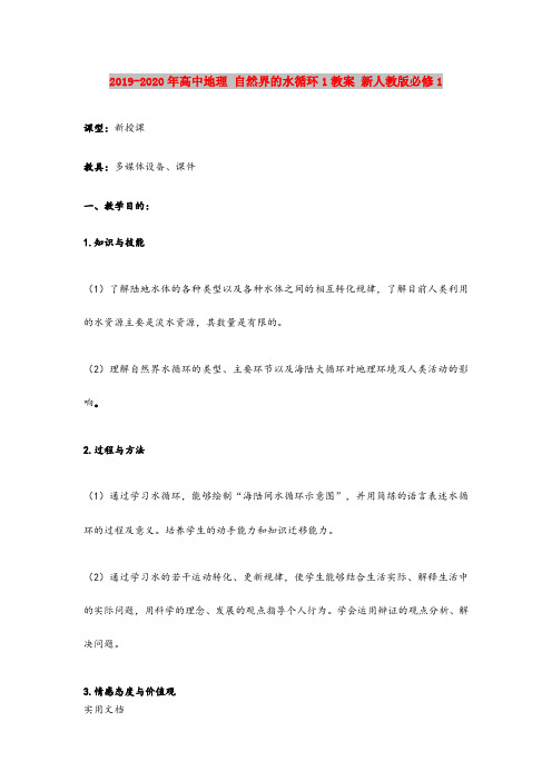 2020-2021年高中地理 自然界的水循环1教案 新人教版必修1