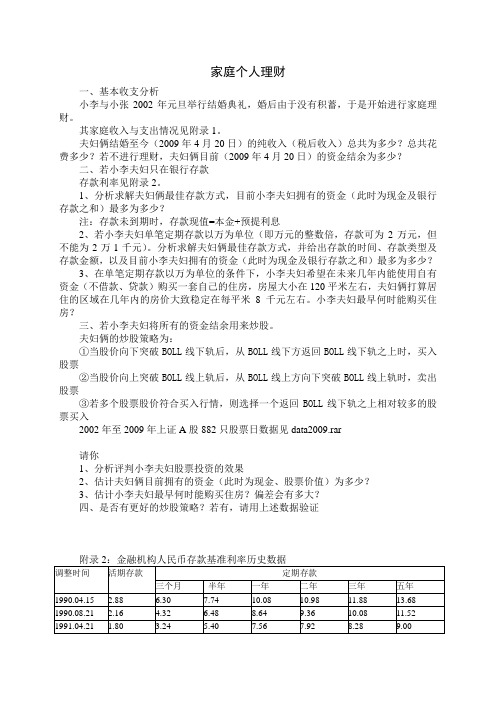 2009西南财经大学数学建模赛题：家庭理财