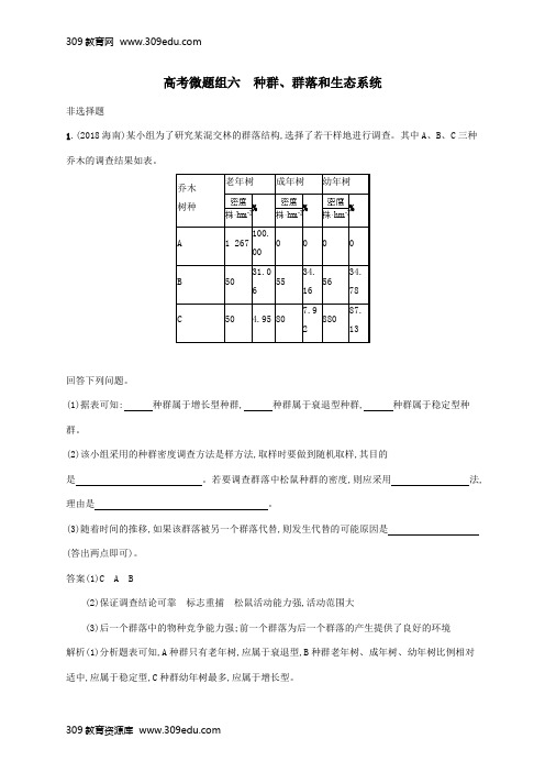 2020版高考生物一轮复习高考微题组六种群、群落和生态系统(含解析)苏教版