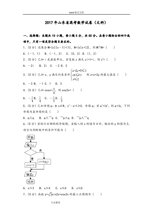 2017年山东省高考文科数学真题和答案