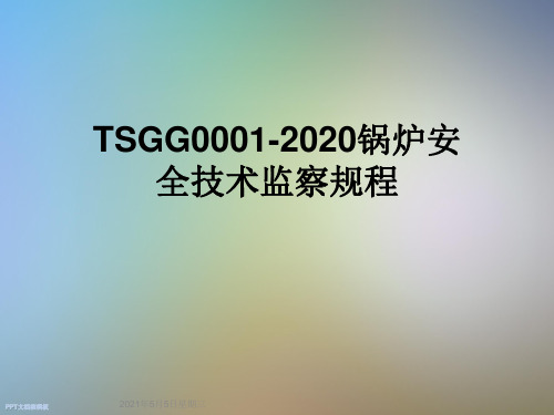 TSGG0001-2020锅炉安全技术监察规程