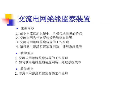 交流电网绝缘监察装置与接地故障处理ppt