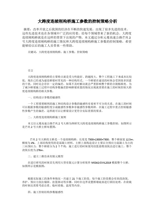 大跨度连续刚构桥施工参数的控制策略分析