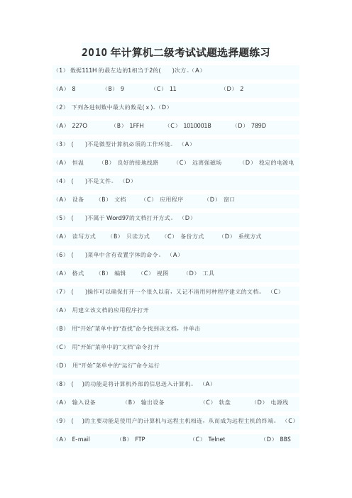 2010年计算机二级考试试题选择题练习