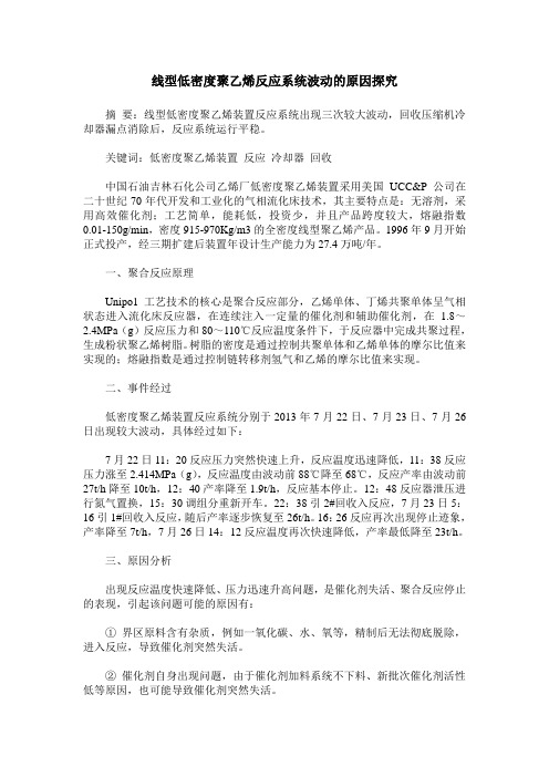 线型低密度聚乙烯反应系统波动的原因探究